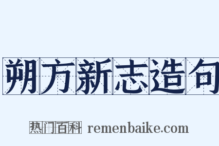 朔方新志造句是什么意思的图片